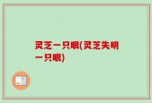 灵芝一只眼(灵芝失明一只眼)