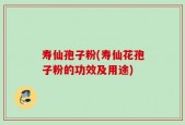 寿仙孢子粉(寿仙花孢子粉的功效及用途)