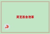 灵芝百合泡茶