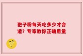 孢子粉每天吃多少才合适？专家教你正确用量