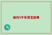 绝代3千年灵芝在哪