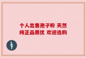 个人出售孢子粉 天然纯正品质优 欢迎选购