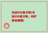 华润999孢子粉(华润999孢子粉，呵护身体健康)