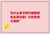 为什么孢子粉打破壁就失去真价值？让你意想不到的”