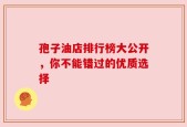 孢子油店排行榜大公开，你不能错过的优质选择