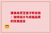 康美来灵芝孢子粉包装：独特设计与卓越品质的完美结合