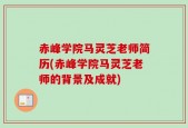 赤峰学院马灵芝老师简历(赤峰学院马灵芝老师的背景及成就)