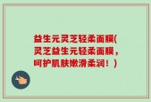 益生元灵芝轻柔面膜(灵芝益生元轻柔面膜，呵护肌肤嫩滑柔润！)