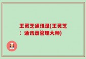 王灵芝通讯录(王灵芝：通讯录管理大师)