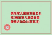 美乐家儿童益生菌怎么吃(美乐家儿童益生菌使用方法及注意事项)