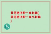灵芝孢子粉一克包装(灵芝孢子粉一克小包装)