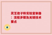 灵芝孢子粉实验室制备：流程步骤及关键技术要点