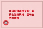 北碚区锡湖孢子粉：解锁生活新风尚，品味自然的馈赠