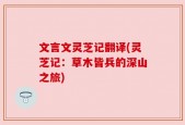 文言文灵芝记翻译(灵芝记：草木皆兵的深山之旅)