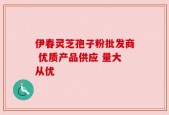 伊春灵芝孢子粉批发商 优质产品供应 量大从优