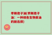 季刚孢子油(季刚孢子油：一种绿色生物柴油的新选择)