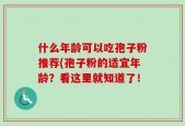 什么年龄可以吃孢子粉推荐(孢子粉的适宜年龄？看这里就知道了！