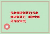 倪老师研究灵芝(倪老师研究灵芝：重视中医药传统知识)