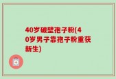 40岁破壁孢子粉(40岁男子靠孢子粉重获新生)