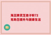 海王牌灵芝孢子粉72克助您提升与健康生活