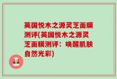 英国悦木之源灵芝面膜测评(英国悦木之源灵芝面膜测评：唤醒肌肤自然光彩)