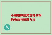 小细胞肺癌灵芝孢子粉的功效与使用方法