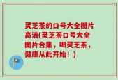 灵芝茶的口号大全图片高清(灵芝茶口号大全图片合集，喝灵芝茶，健康从此开始！)