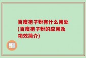 百度孢子粉有什么用处(百度孢子粉的应用及功效简介)