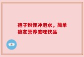 孢子粉佳冲泡水，简单搞定营养美味饮品