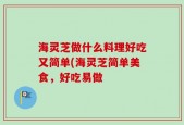 海灵芝做什么料理好吃又简单(海灵芝简单美食，好吃易做