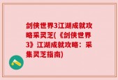剑侠世界3江湖成就攻略采灵芝(《剑侠世界3》江湖成就攻略：采集灵芝指南)