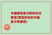 中国哪家孢子粉好吃又便宜(便宜好吃的中国孢子粉推荐)