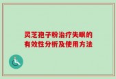 灵芝孢子粉治疗失眠的有效性分析及使用方法