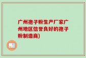广州孢子粉生产厂家广州地区信誉良好的孢子粉制造商)