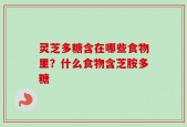 灵芝多糖含在哪些食物里？什么食物含芝胺多糖