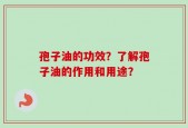 孢子油的功效？了解孢子油的作用和用途？