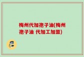 梅州代加孢子油(梅州孢子油 代加工加盟)