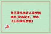 灵芝简单画法儿童版画图片(学画灵芝，给孩子们的简单教程)