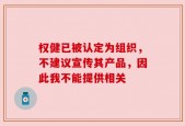 权健已被认定为组织，不建议宣传其产品，因此我不能提供相关