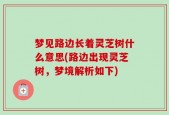 梦见路边长着灵芝树什么意思(路边出现灵芝树，梦境解析如下)