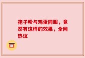 孢子粉与鸡蛋同服，竟然有这样的效果，全网热议