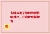 多肽与孢子油的独特性能对比，开启护肤新视角
