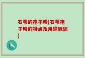 石苇的孢子粉(石苇孢子粉的特点及用途概述)