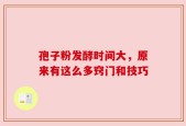 孢子粉发酵时间大，原来有这么多窍门和技巧