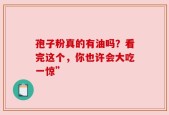 孢子粉真的有油吗？看完这个，你也许会大吃一惊”