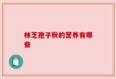 林芝孢子粉的营养有哪些