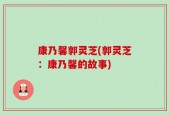 康乃馨郭灵芝(郭灵芝：康乃馨的故事)