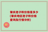 肇庆孢子粉价格是多少(肇庆地区孢子粉价格查询及行情分析)