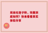 周末吃孢子粉，效果到底如何？快来看看真实体验分享
