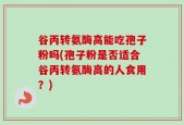 谷丙转氨酶高能吃孢子粉吗(孢子粉是否适合谷丙转氨酶高的人食用？)